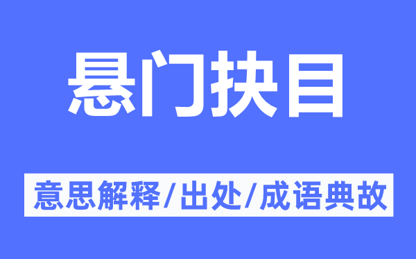 悬门抉目的意思解释,悬门抉目的出处及成语典故