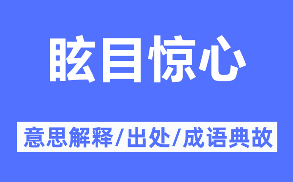 眩目惊心的意思解释,眩目惊心的出处及成语典故