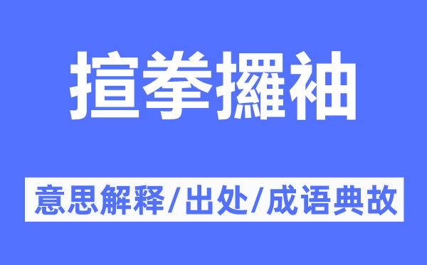 揎拳攞袖的意思解释,揎拳攞袖的出处及成语典故