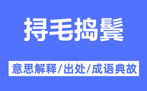 挦毛捣鬓的意思解释,挦毛捣鬓的出处及成语典故