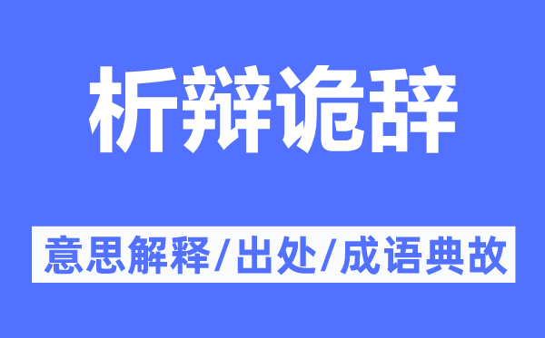 析辩诡辞的意思解释,析辩诡辞的出处及成语典故