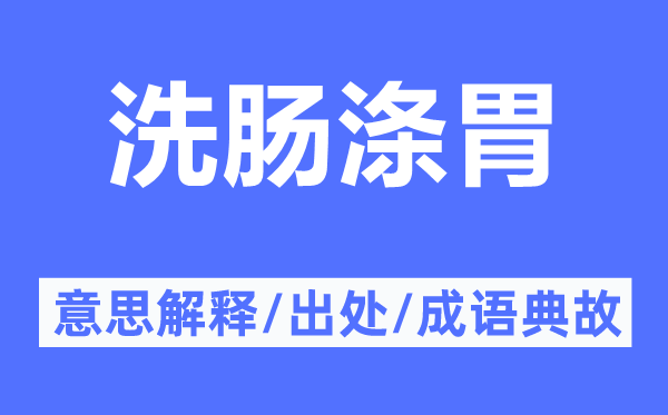 洗肠涤胃的意思解释,洗肠涤胃的出处及成语典故