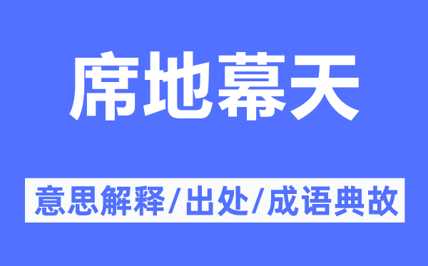 席地幕天的意思解释,席地幕天的出处及成语典故