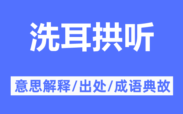 洗耳拱听的意思解释,洗耳拱听的出处及成语典故