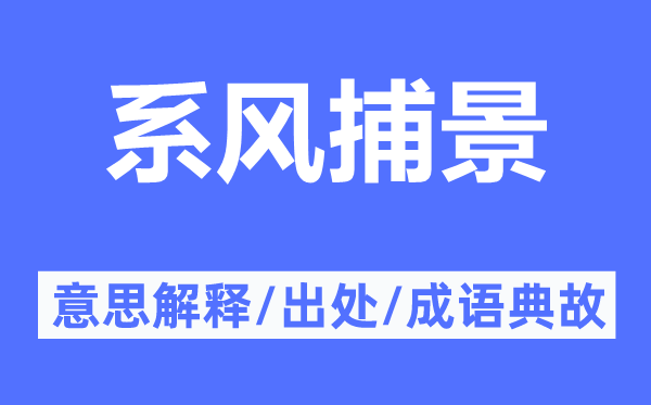 系风捕景的意思解释,系风捕景的出处及成语典故