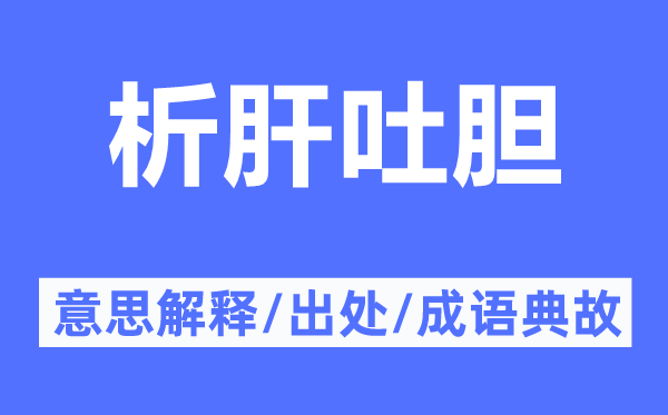 析肝吐胆的意思解释,析肝吐胆的出处及成语典故