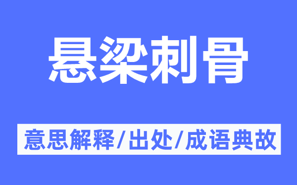 悬梁刺骨的意思解释,悬梁刺骨的出处及成语典故