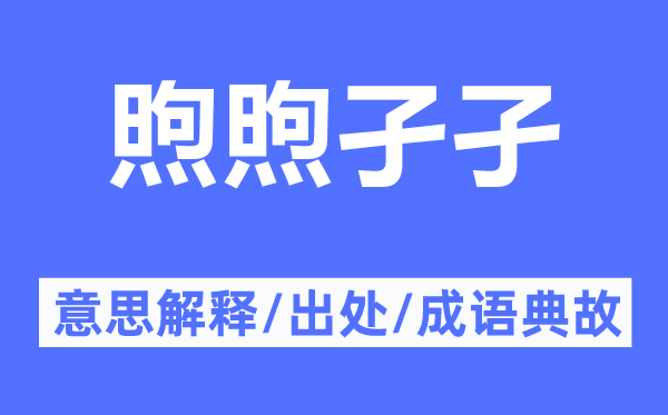 煦煦孑孑的意思解释,煦煦孑孑的出处及成语典故