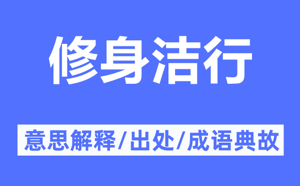 修身洁行的意思解释,修身洁行的出处及成语典故