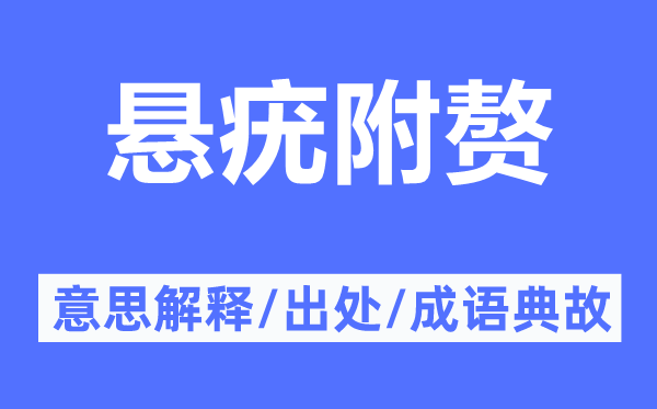 悬疣附赘的意思解释,悬疣附赘的出处及成语典故