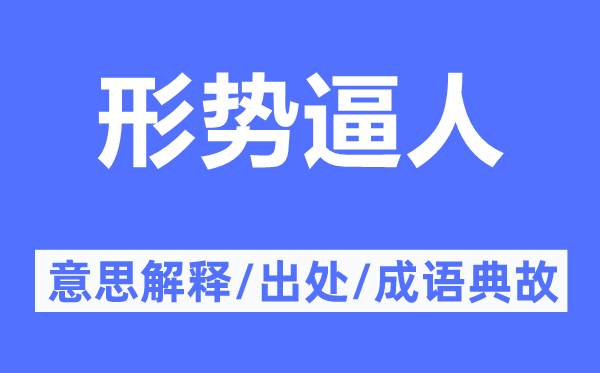 形势逼人的意思解释,形势逼人的出处及成语典故