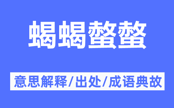 蝎蝎螫螫的意思解释,蝎蝎螫螫的出处及成语典故