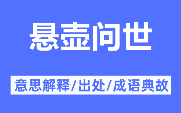 悬壶问世的意思解释,悬壶问世的出处及成语典故