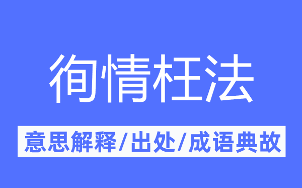 徇情枉法的意思解释,徇情枉法的出处及成语典故