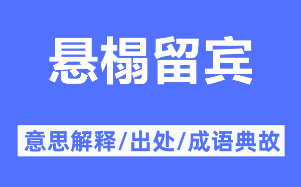 悬榻留宾的意思解释,悬榻留宾的出处及成语典故