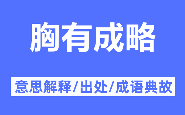 胸有成略的意思解释,胸有成略的出处及成语典故