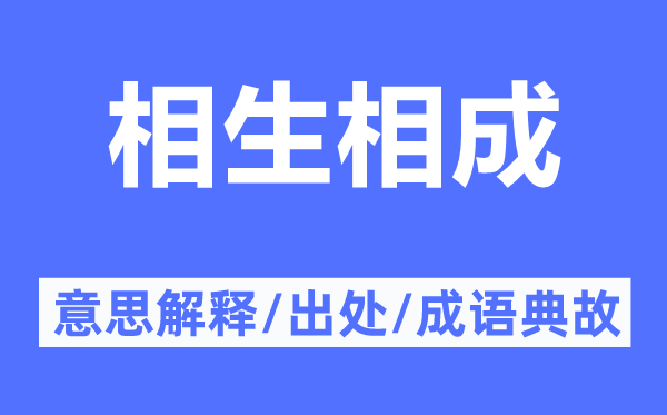 相生相成的意思解释,相生相成的出处及成语典故