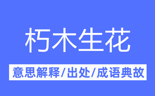 朽木生花的意思解释,朽木生花的出处及成语典故