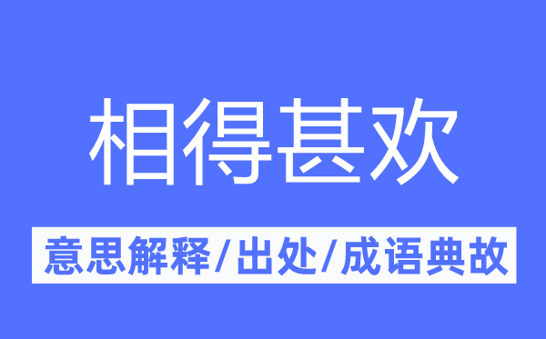 相得甚欢的意思解释,相得甚欢的出处及成语典故