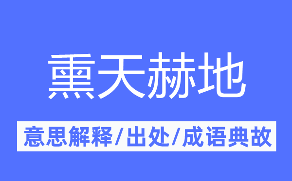 熏天赫地的意思解释,熏天赫地的出处及成语典故