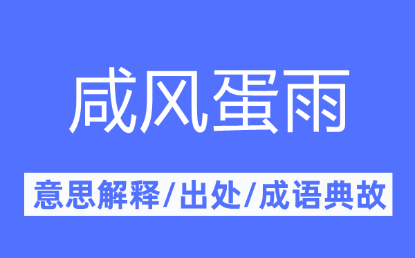 咸风蛋雨的意思解释,咸风蛋雨的出处及成语典故