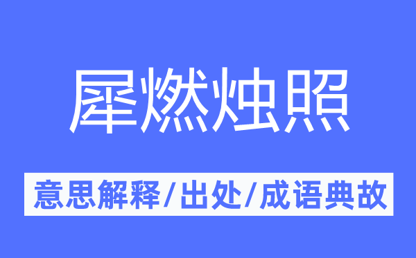 犀燃烛照的意思解释,犀燃烛照的出处及成语典故