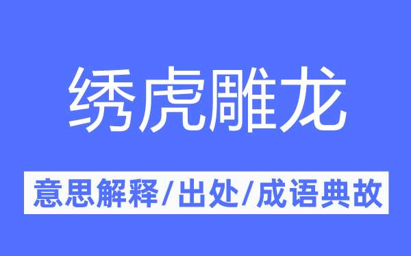 绣虎雕龙的意思解释,绣虎雕龙的出处及成语典故