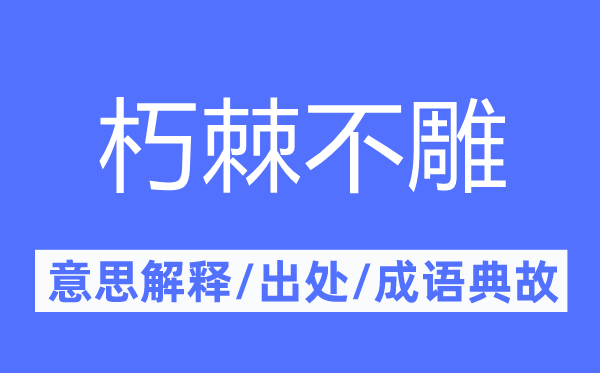 朽棘不雕的意思解释,朽棘不雕的出处及成语典故