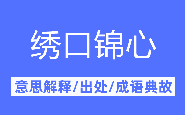 绣口锦心的意思解释,绣口锦心的出处及成语典故