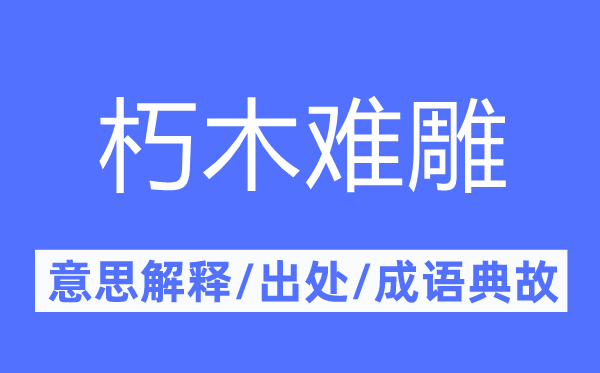 朽木难雕的意思解释,朽木难雕的出处及成语典故