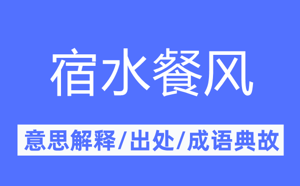 宿水餐风的意思解释,宿水餐风的出处及成语典故