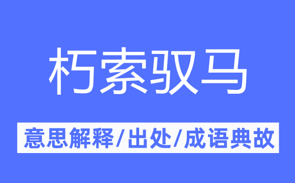 朽索驭马的意思解释,朽索驭马的出处及成语典故