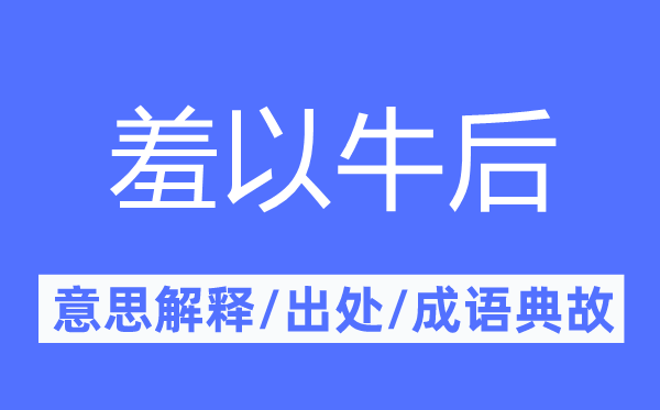 羞以牛后的意思解释,羞以牛后的出处及成语典故