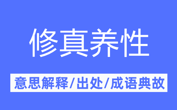 修真养性的意思解释,修真养性的出处及成语典故