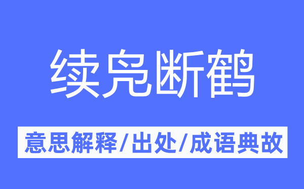 续凫断鹤的意思解释,续凫断鹤的出处及成语典故