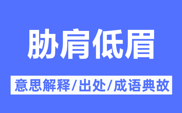 胁肩低眉的意思解释,胁肩低眉的出处及成语典故