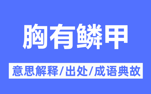 胸有鳞甲的意思解释,胸有鳞甲的出处及成语典故