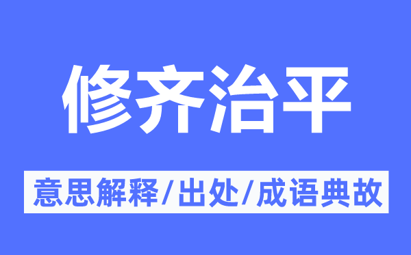 修齐治平的意思解释,修齐治平的出处及成语典故