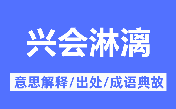 兴会淋漓的意思解释,兴会淋漓的出处及成语典故