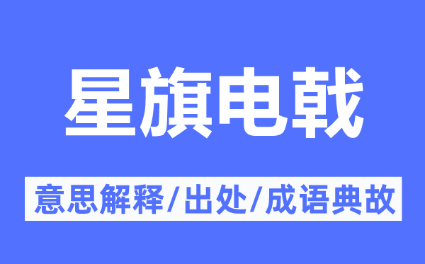 星旗电戟的意思解释,星旗电戟的出处及成语典故