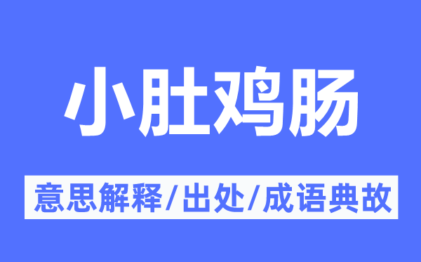 小肚鸡肠的意思解释,小肚鸡肠的出处及成语典故