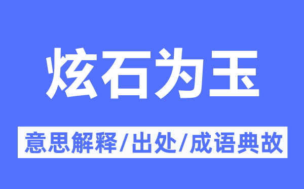 炫石为玉的意思解释,炫石为玉的出处及成语典故