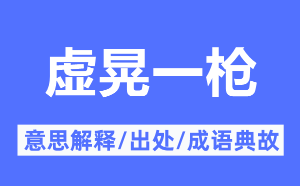 虚晃一枪的意思解释,虚晃一枪的出处及成语典故