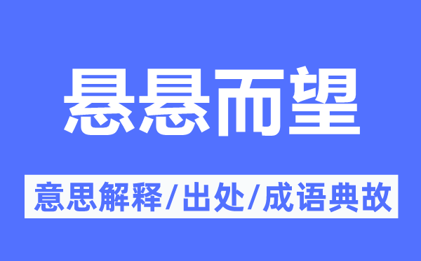 悬悬而望的意思解释,悬悬而望的出处及成语典故