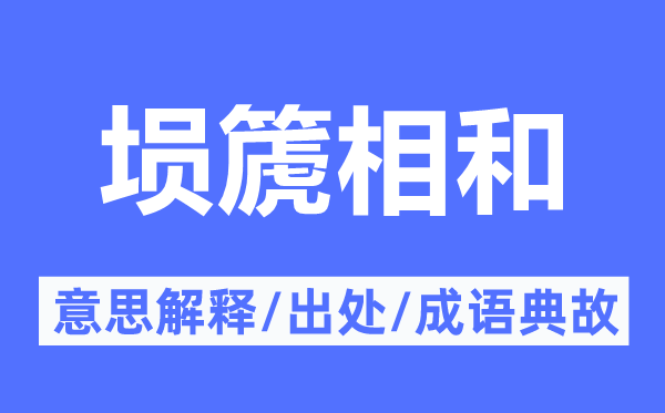 埙篪相和的意思解释,埙篪相和的出处及成语典故