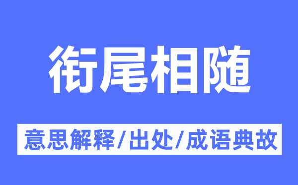 衔尾相随的意思解释,衔尾相随的出处及成语典故