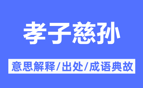 孝子慈孙的意思解释,孝子慈孙的出处及成语典故