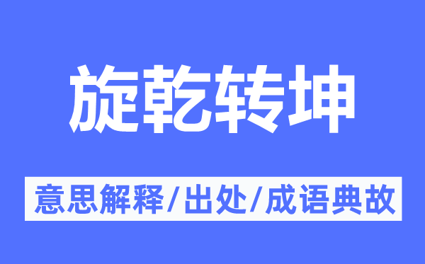 旋乾转坤的意思解释,旋乾转坤的出处及成语典故