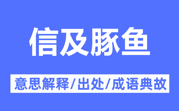 信及豚鱼的意思解释,信及豚鱼的出处及成语典故