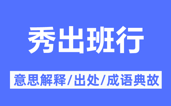 秀出班行的意思解释,秀出班行的出处及成语典故